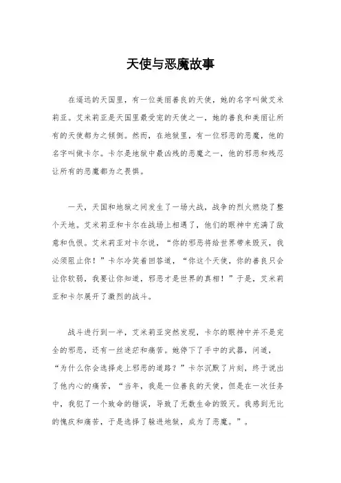 天使与恶魔故事