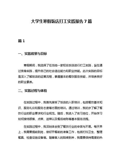 大学生寒假饭店打工实践报告7篇