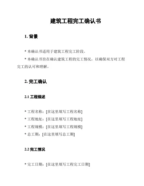 建筑工程完工确认书