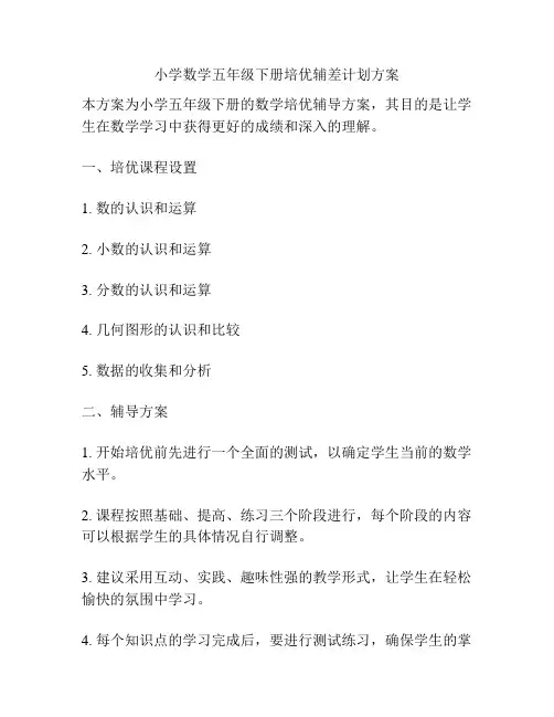 小学数学五年级下册培优辅差计划方案