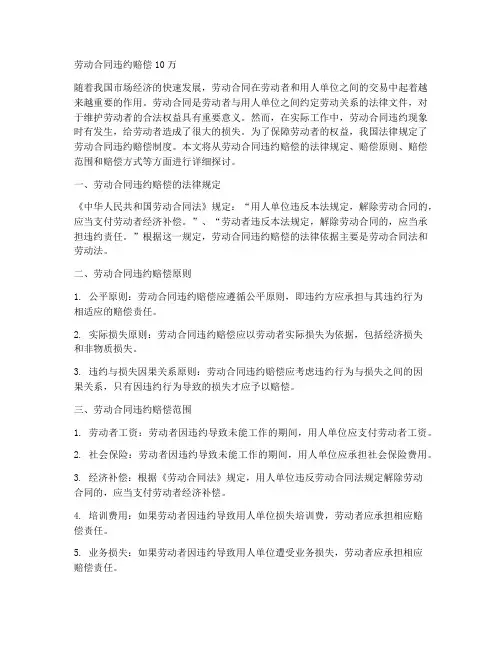 劳动合同违约赔偿10万