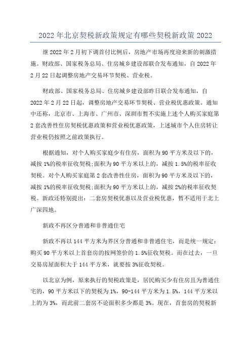 2022年北京契税新政策规定有哪些契税新政策2022