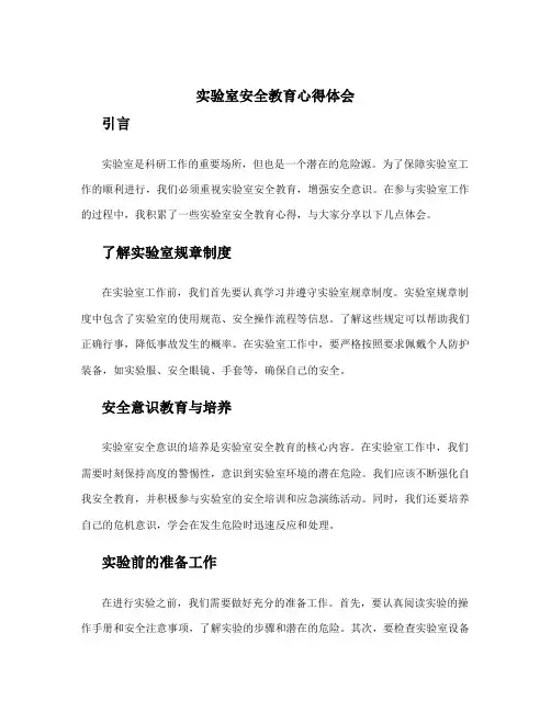 实验室安全教育心得体会