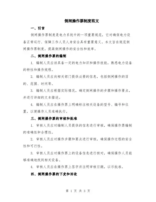 倒闸操作票制度范文