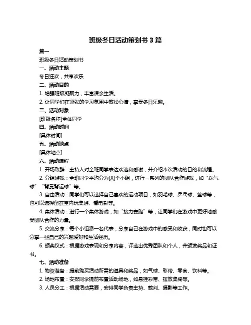 班级冬日活动策划书3篇