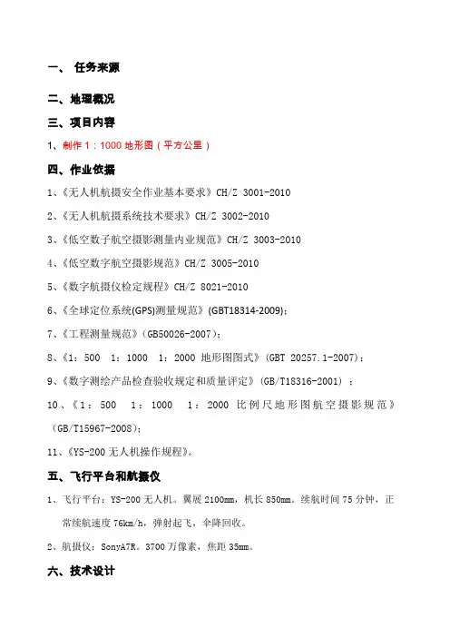 航测技术设计书(范本)