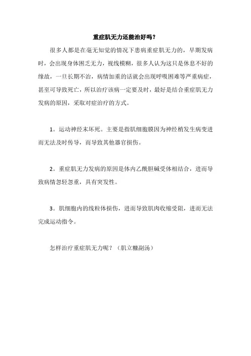 重症肌无力还能治好吗？