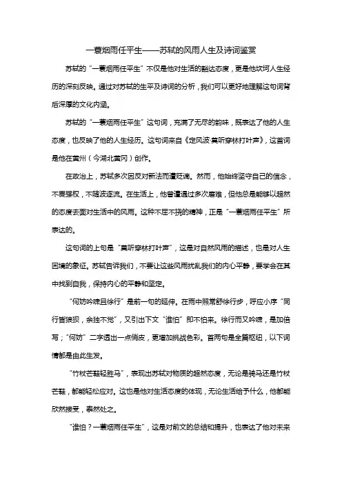 一蓑烟雨任平生--苏轼的风雨人生及诗词鉴赏