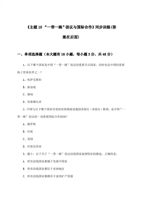 《主题10 “一带一路”倡议与国际合作》(同步训练)高中地理选择性必修2_2024-2025学年