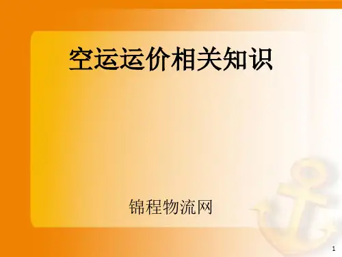 空运运价相关知识-