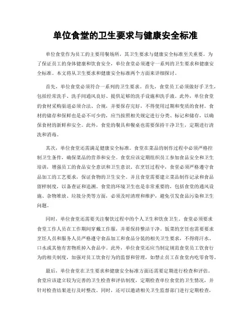 单位食堂的卫生要求与健康安全标准