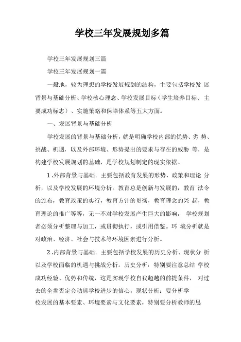 学校三年发展规划多篇