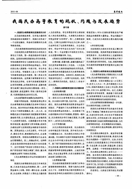 我国民办高等教育的现状、问题与发展趋势