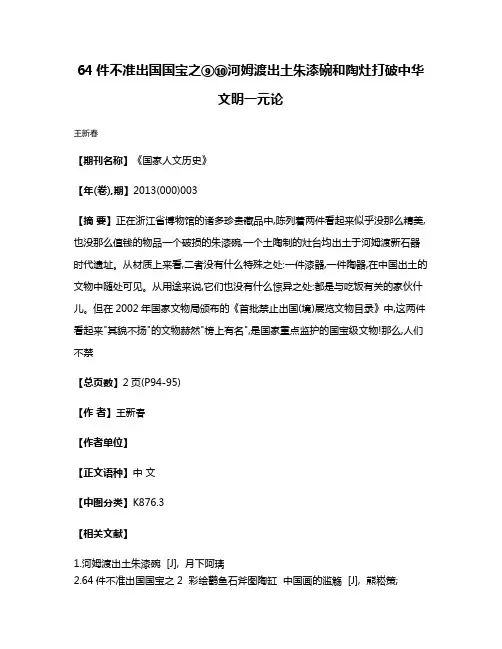 64件不准出国国宝之⑨⑩  河姆渡出土朱漆碗和陶灶  打破中华文明一元论