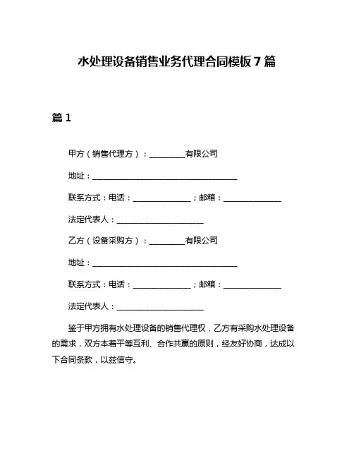 水处理设备销售业务代理合同模板7篇
