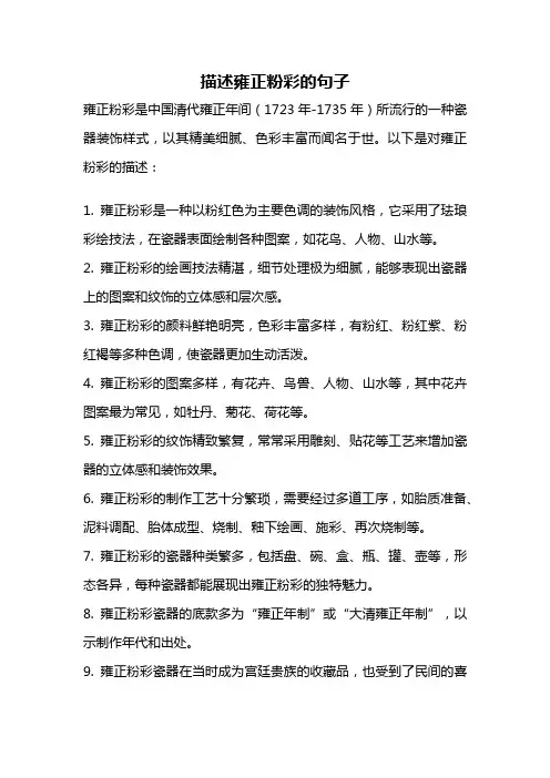描述雍正粉彩的句子