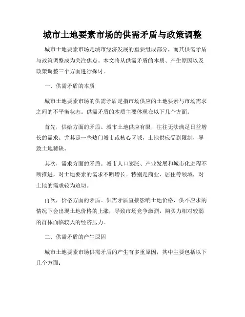 城市土地要素市场的供需矛盾与政策调整