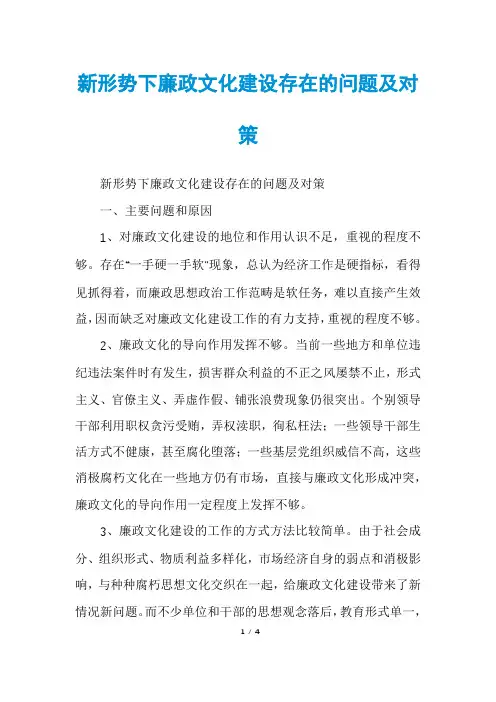 新形势下廉政文化建设存在的问题及对策