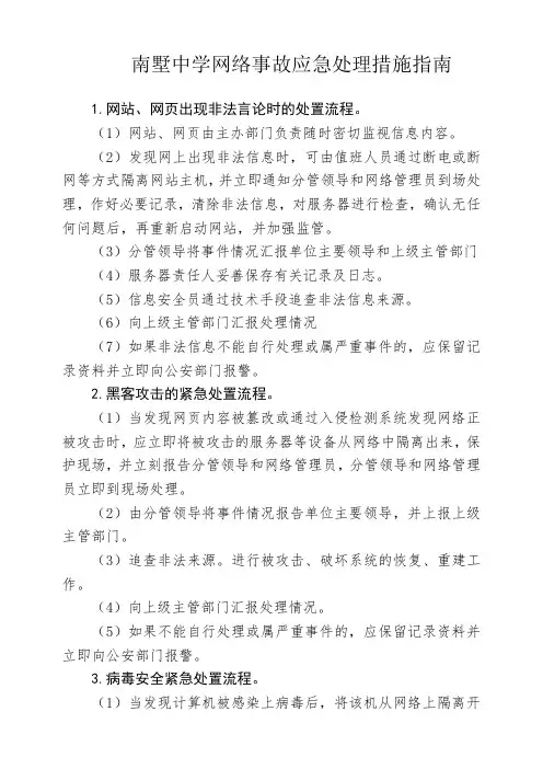 学校网络事故应急处理措施指南