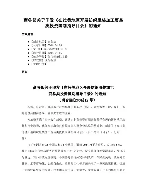 商务部关于印发《在拉美地区开展纺织服装加工贸易类投资国别指导目录》的通知