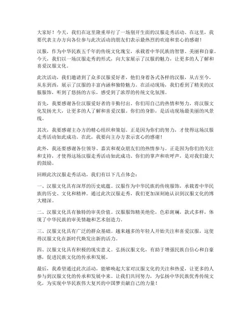 汉服走秀_总结发言稿范文