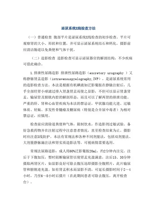 泌尿系统X线检查方法