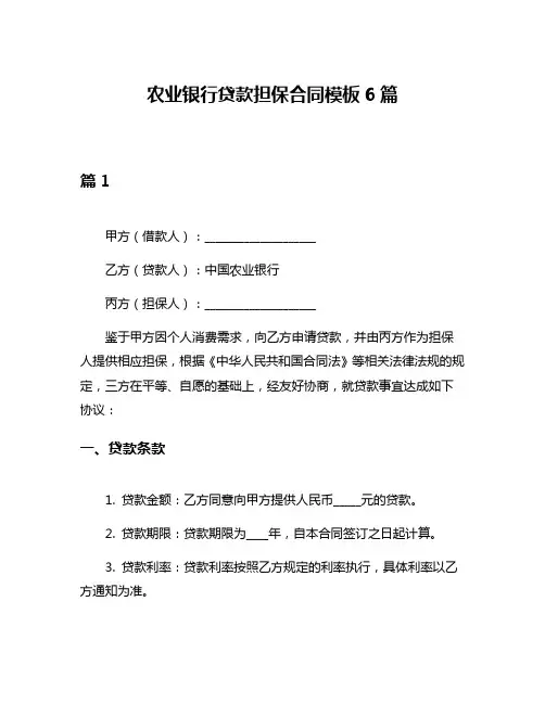 农业银行贷款担保合同模板6篇