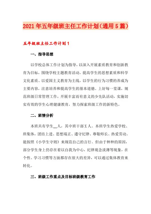 2021年五年级班主任工作计划(通用5篇)
