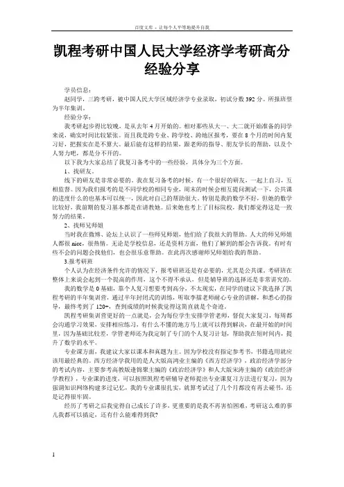 凯程考研中国人民大学经济学考研高分经验分享