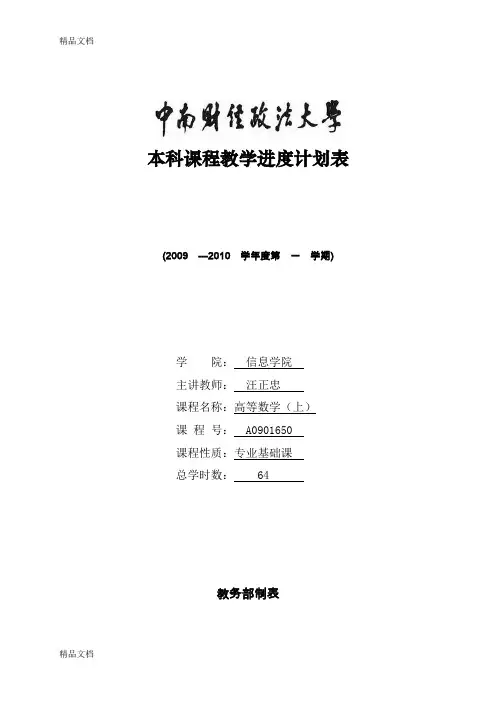(整理)高等数学(上)教学进度计划表