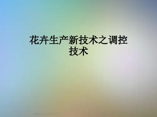 花卉生产新技术之调控技术