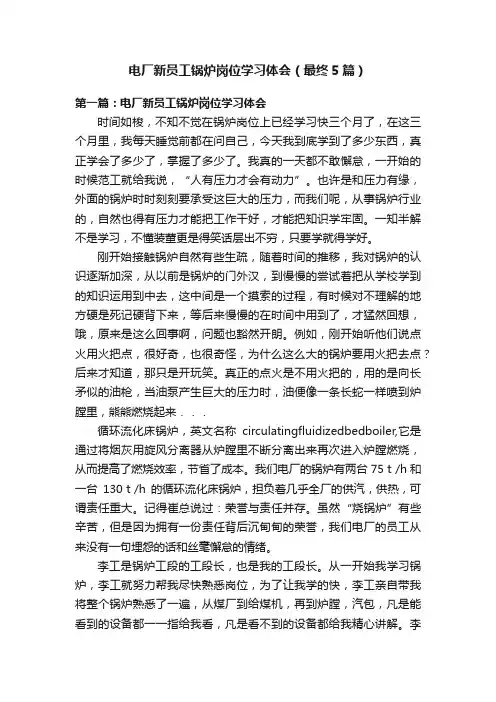 电厂新员工锅炉岗位学习体会（最终5篇）