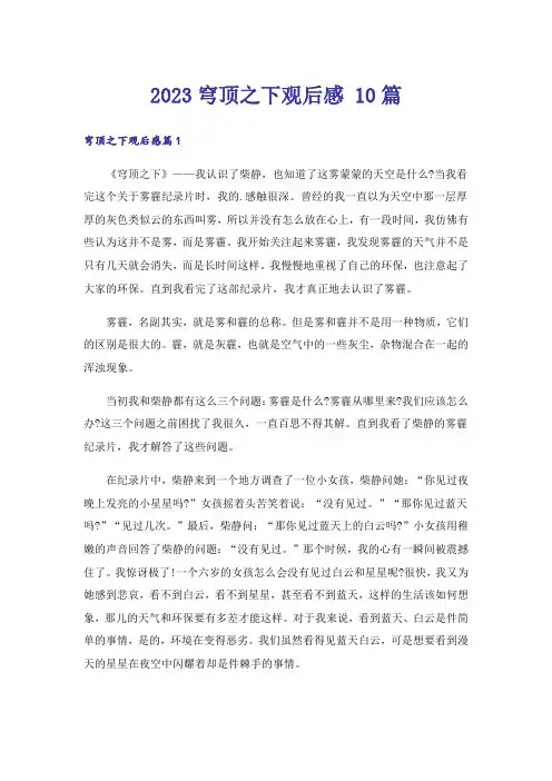 2023穹顶之下观后感 10篇