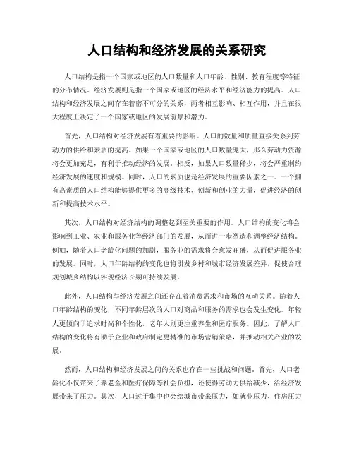 人口结构和经济发展的关系研究