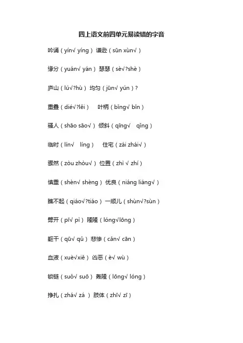 四上语文前四单元易读错的字音
