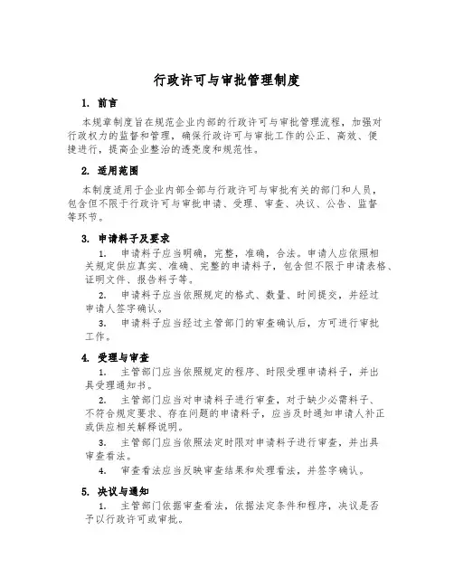 行政许可与审批管理制度