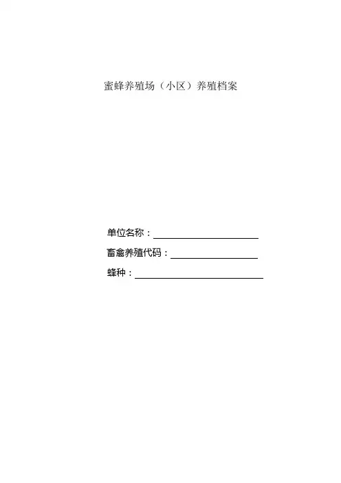 蜜蜂 养殖场记录档案