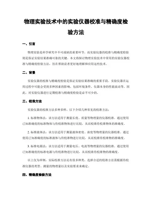 物理实验技术中的实验仪器校准与精确度检验方法
