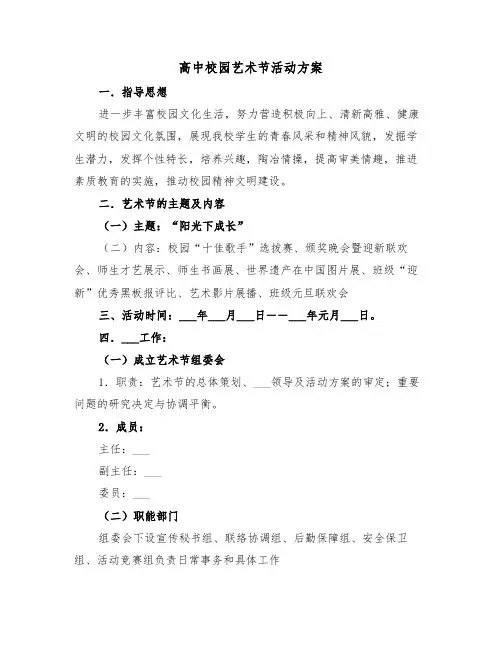 高中校园艺术节活动方案(二篇)