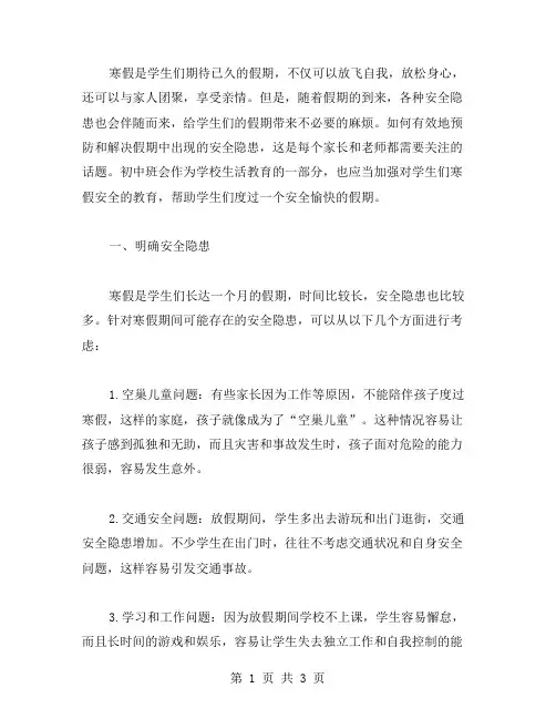 从实际生活中出发,探究寒假安全隐患——初中班会教案