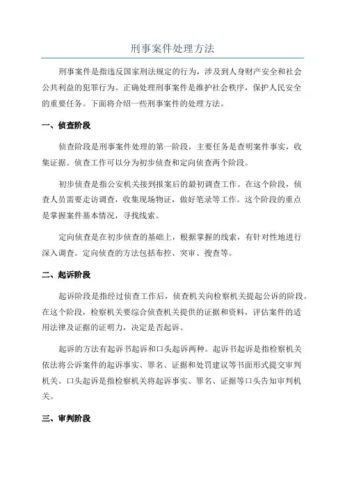 刑事案件处理方法