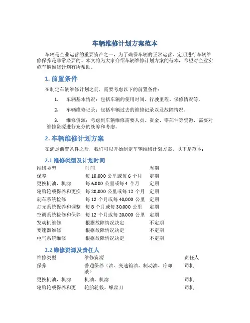 车辆维修计划方案范本