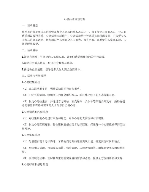 心愿活动策划方案