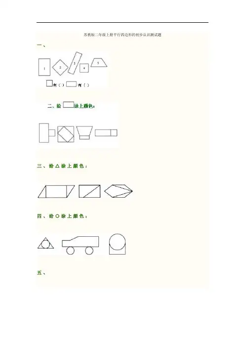苏教版二年级上册平行四边形的初步认识测试题 (2)