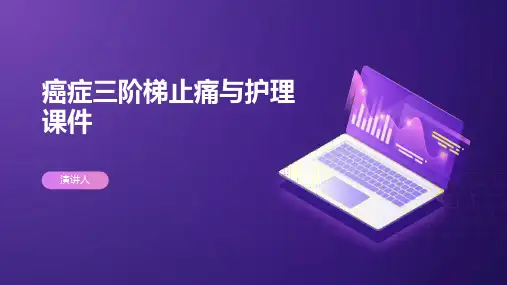 癌症三阶梯止痛与护理课件