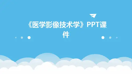《医学影像技术学》课件