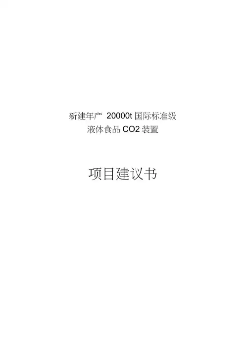 食品级液体二氧化碳装置项目建议书
