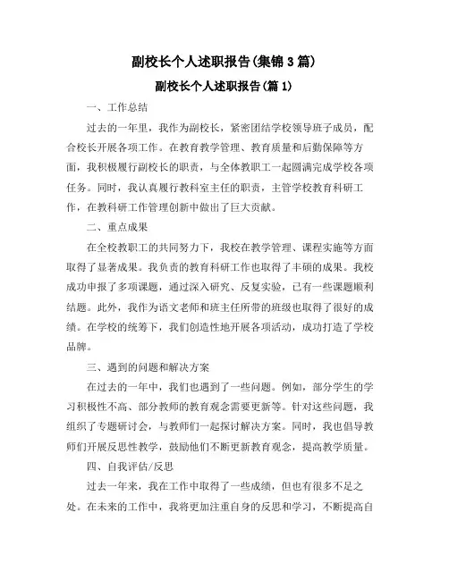 副校长个人述职报告(集锦3篇)
