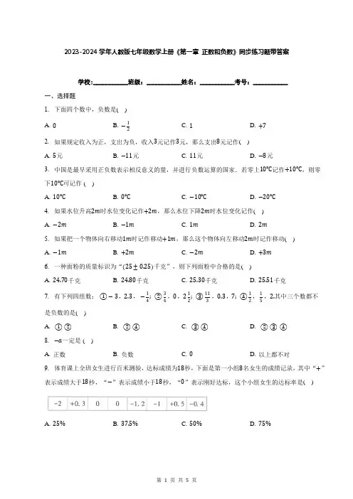 2023-2024学年人教版七年级数学上册《第一章 正数和负数》同步练习题带答案