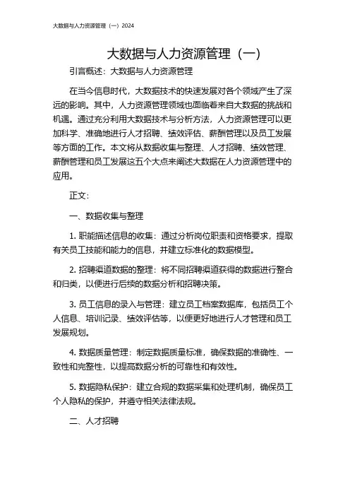 大数据与人力资源管理(一)2024